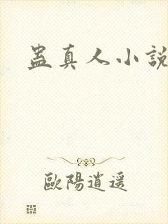 蛊真人小说