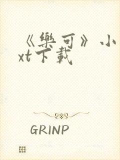 《乐可》小说txt下载