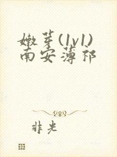 嫩芽(1v1)南安薄祁