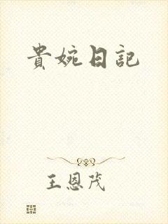 贵婉日记