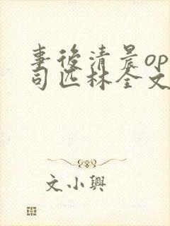 事后清晨op阿司匹林全文免费阅读封面