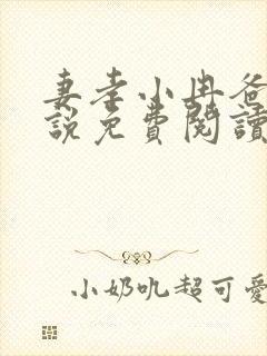 妻孝小冉爸爸小说免费阅读