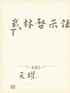 武林启示录TXT