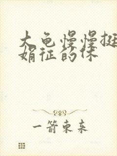 大龟慢慢挺进张娟征的休