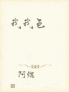 我我色