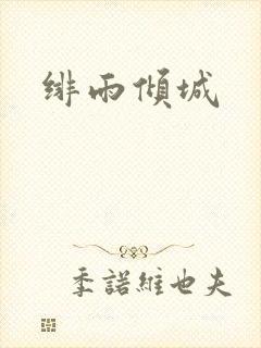 绯雨倾城