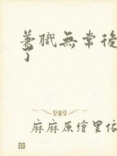 兼职无常后我红了