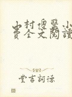 山村傻医小说免费全文阅读封面