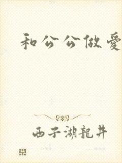 和公公做爱小说封面