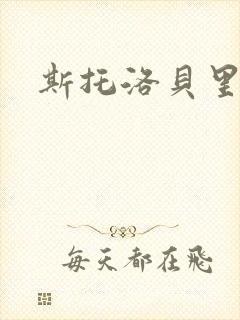 斯托洛贝里