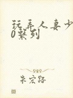 玩弄人妻少妇70系列封面