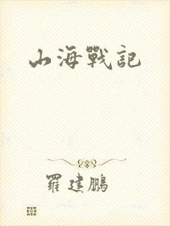 山海战记