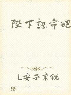 陛下认命吧