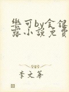 乐可by金银花露小说免费阅读封面