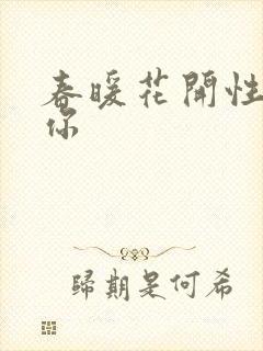 春暖花开性8有你