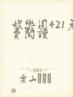 娱乐圈421免费阅读