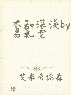 不知深浅by简易气囊