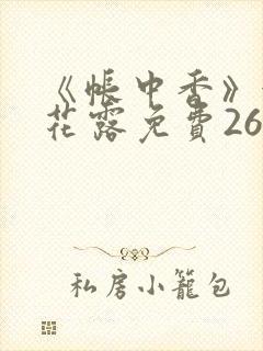 《帐中香》金银花露免费26章封面