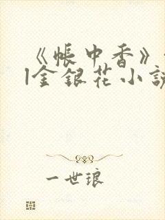 《帐中香》txl金银花小说
