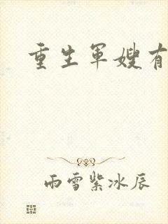 重生军嫂有空间