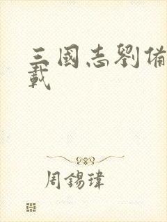 三国志刘备传下载