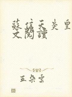 苏信天炎皇主全文阅读
