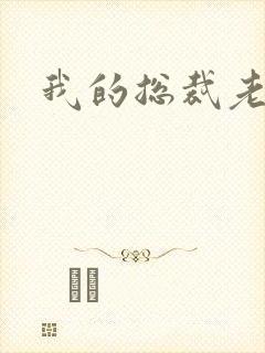 我的总裁老妈