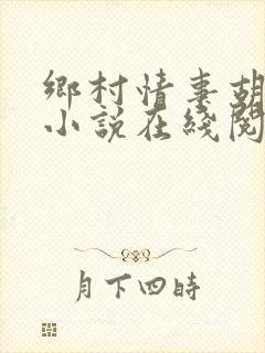 乡村情事胡秀英小说在线阅读