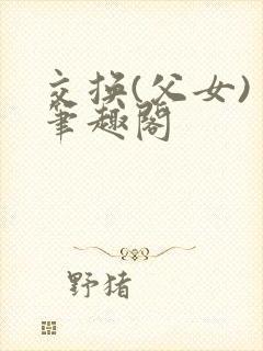 交换(父女) 笔趣阁