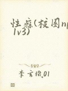 性瘾(校园np 1v3)