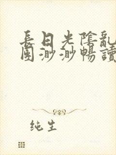 长日光阴乱作一团渺渺畅读模式封面