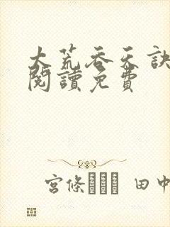 太荒吞天诀全文阅读免费