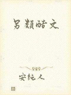另类酷文封面