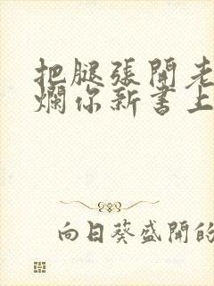 把腿张开老子臊烂你新书上架感言