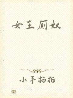 女王厕奴