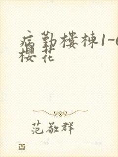 病勤楼栋1-6樱花