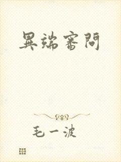 异端审问