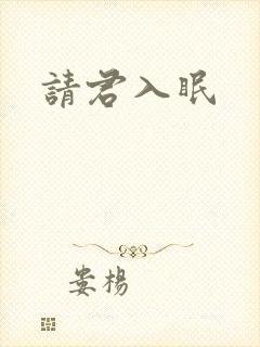 请君入眠