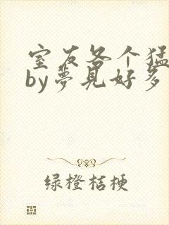室友各个猛如虎by梦见好多鱼三弄封面