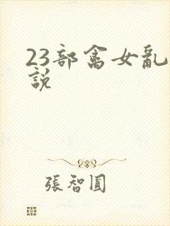 23部禽女乱小说封面