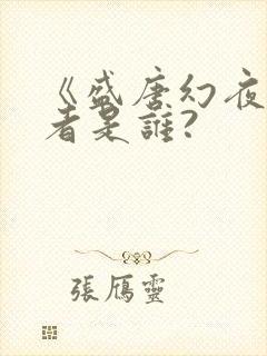 《盛唐幻夜》作者是谁?