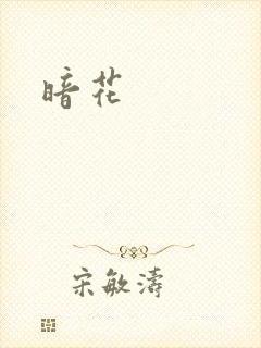 暗花