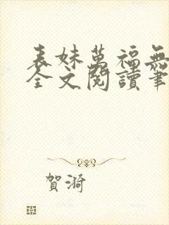 表妹万福无删减全文阅读笔趣阁