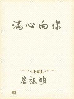 满心向你