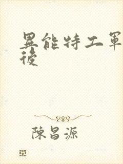 异能特工军火皇后