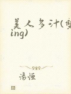 美人多汁(双xing)