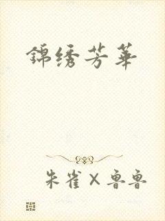 锦绣芳华