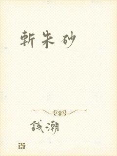 斩朱砂