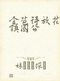 含苞待放花婉柔镇国公