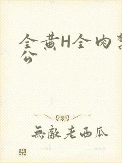 全黄H全肉禁乱公